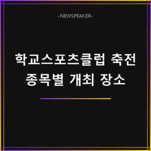 학교스포츠클럽 축전 개최 장소