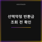 선택약정 할인 반환금 조회