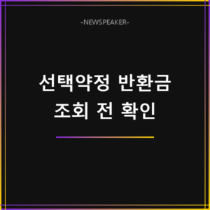 선택약정 할인 반환금 조회