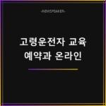 고령운전자 교통안전교육