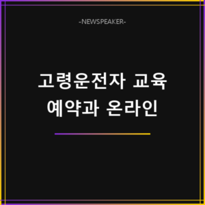 고령운전자 교통안전교육