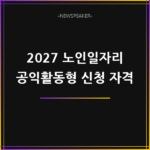 노인일자리 공익활동형