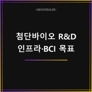 7대 SEED 첨단바이오 연구개발