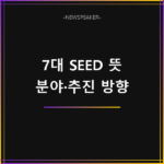 7대 SEED 프로젝트
