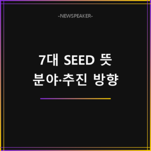 7대 SEED 프로젝트