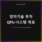 7대 SEED 프로젝트 양자기술 투자 방향