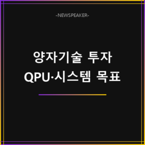7대 SEED 프로젝트 양자기술 투자 방향