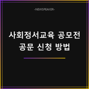 사회정서교육 공모전 신청방법