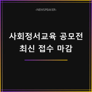 사회정서교육 공모전 접수기간
