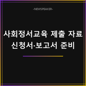 사회정서교육 공모전 제출 자료