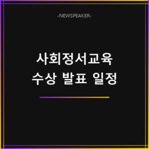 사회정서교육 공모전 수상자 발표 일정