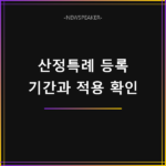산정특례 등록 확인