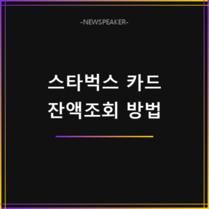스타벅스 카드 잔액조회