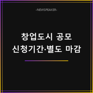 창업도시 공모 신청기간