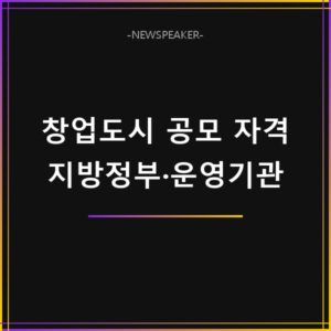 창업도시 공모 신청 자격