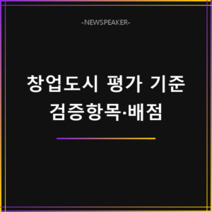 창업도시 평가 기준