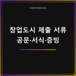 창업도시 공모 제출 서류
