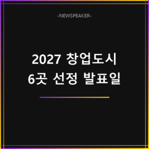 2027 창업도시 선정 발표일