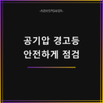 타이어 공기압 경고등