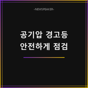 타이어 공기압 경고등