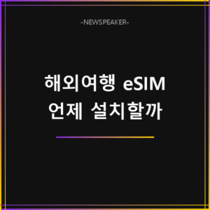해외여행 eSIM 설치 시점