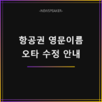 트립닷컴 항공권 영문이름 변경