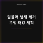 텀블러 냄새 제거 방법
