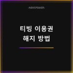 티빙 이용권 해지 방법