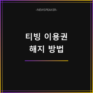 티빙 이용권 해지 방법