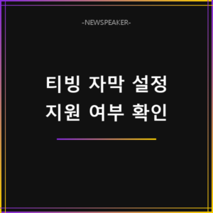 티빙 자막 설정