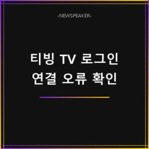 티빙 TV 연결 로그인 오류
