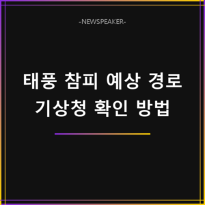 2026 태풍 참피 예상 경로 확인