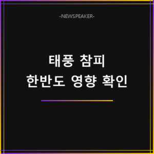 태풍 참피 한반도 영향 가능성