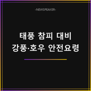 태풍 참피 강풍 호우 대비 요령