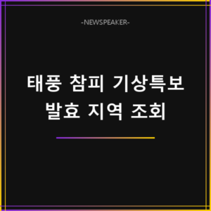 태풍 참피 기상특보 지역 조회