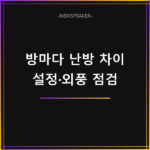 방마다 난방 온도 차이