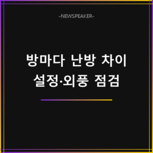 방마다 난방 온도 차이