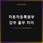 자동차등록원부 갑부 을부 차이