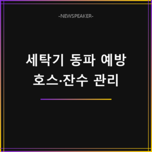 세탁기 동파 예방