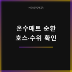 온수매트 물이 안 돌 때