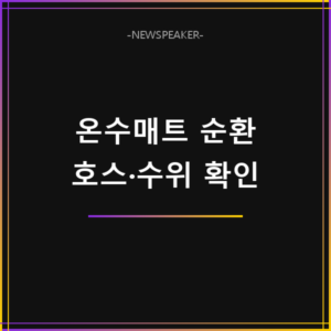 온수매트 물이 안 돌 때