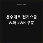 온수매트 전기요금