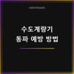 수도계량기 동파 예방