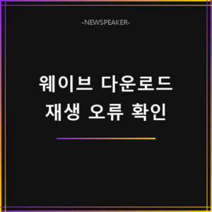웨이브 다운로드 재생 안됨