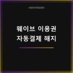웨이브 이용권 자동결제 해지