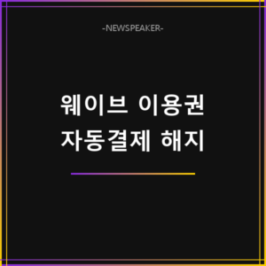 웨이브 이용권 자동결제 해지