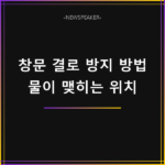 창문 결로 방지 방법