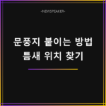 문풍지 붙이는 방법