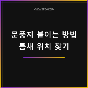 문풍지 붙이는 방법