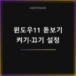 윈도우11 돋보기